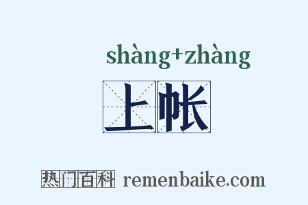 上帐是什么意思的图片